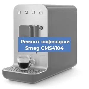 Замена счетчика воды (счетчика чашек, порций) на кофемашине Smeg CMS4104 в Самаре